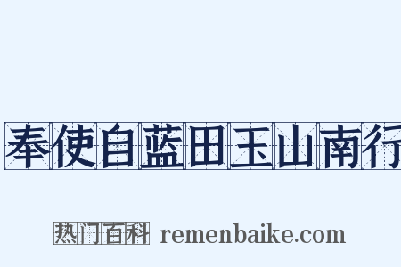 奉使自蓝田玉山南行是什么意思的图片